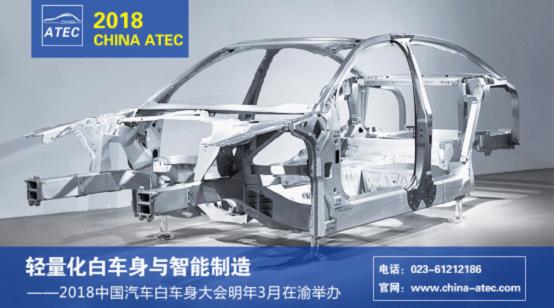 轻量化白车身与智能制造——2018中国汽车白车身大会明年3月在渝举办