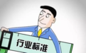 三项防水行业标准已于10月1日实施