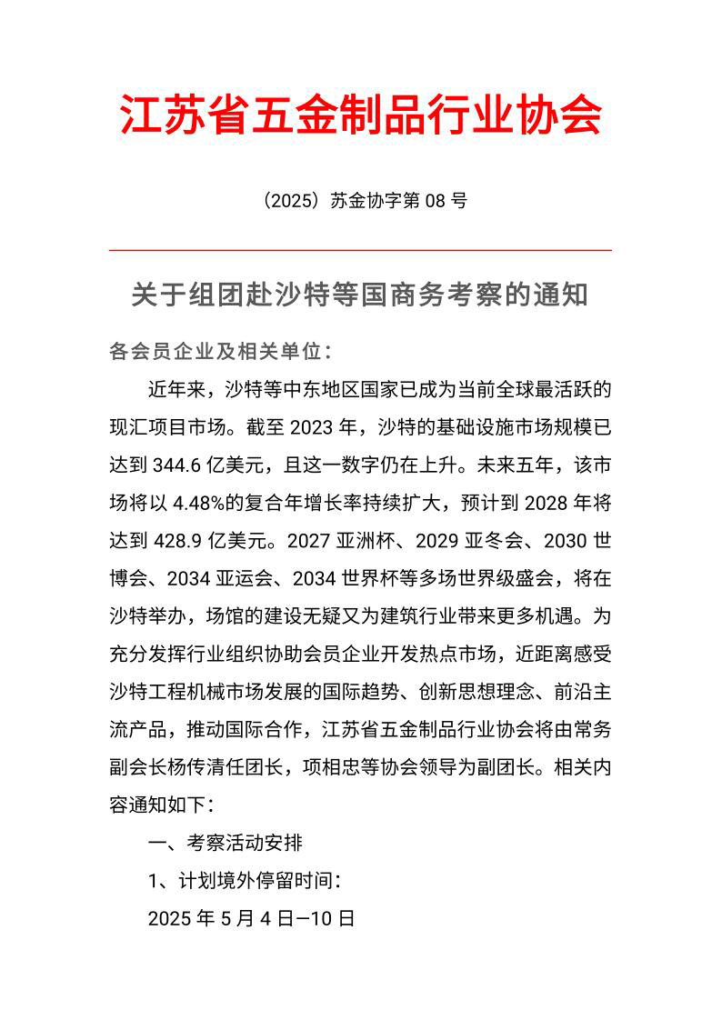 20250408-1744100666490824.jpg 關于組團赴沙特商務學習考察的通知_1.jpg