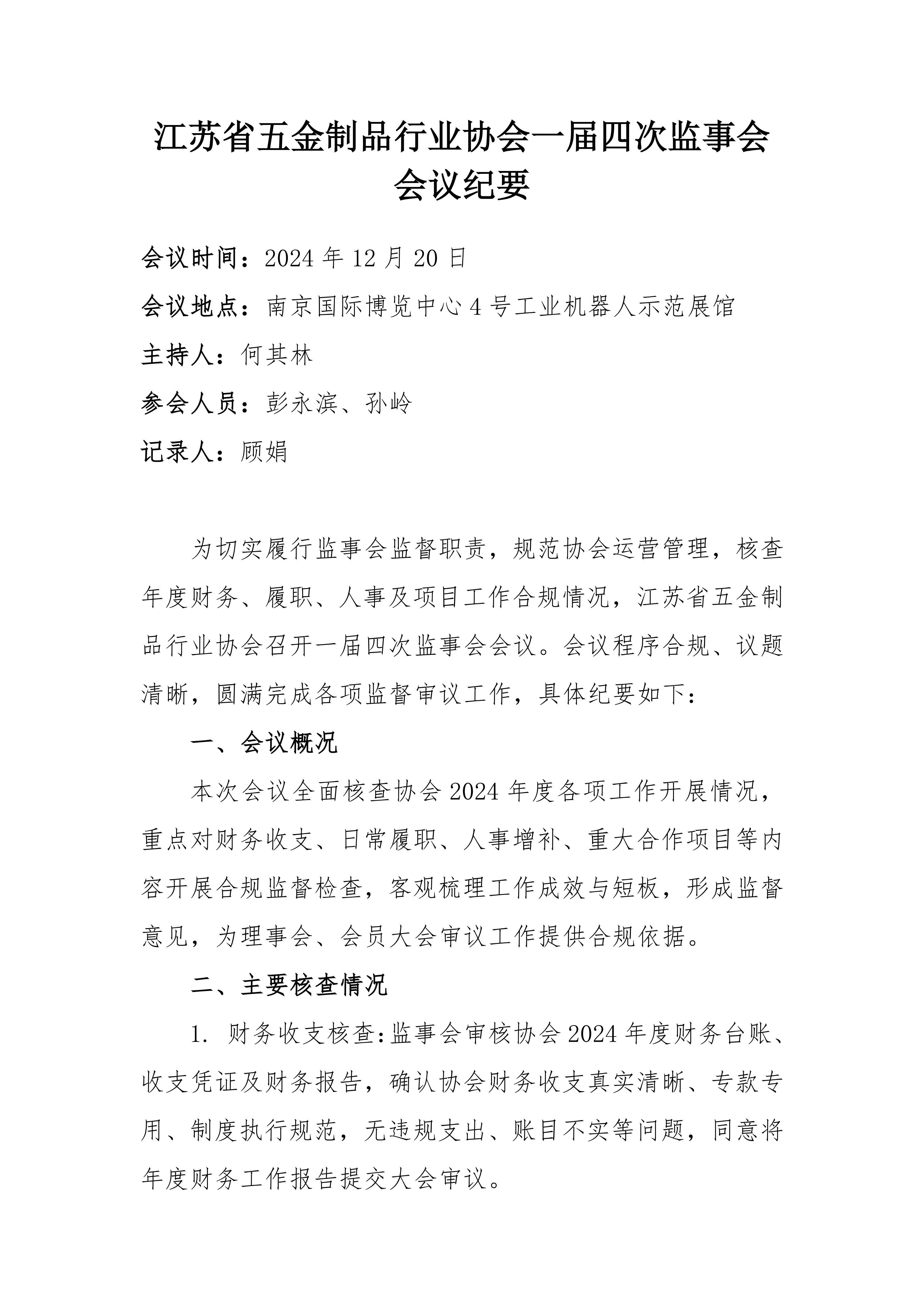 20260713-1783934552123175.png 江苏省五金制品行业协会一届四次监事会会议纪要_01.png