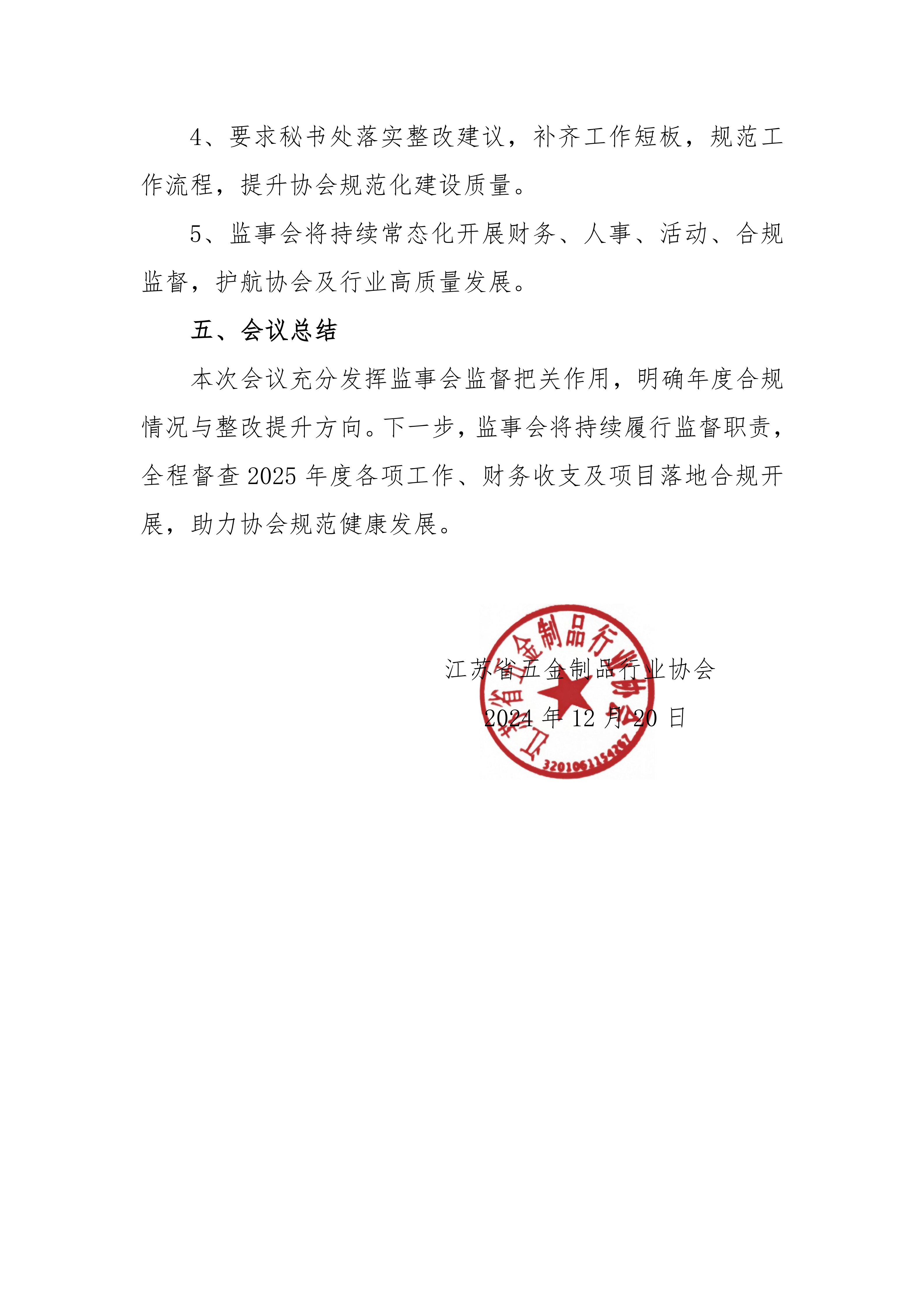 20260713-1783934564999707.png 江苏省五金制品行业协会一届四次监事会会议纪要_03.png